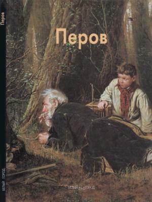 Обложка книги «Василий Перов» — Екатерина Алленова