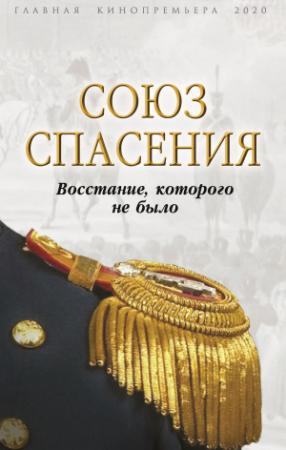 Обложка книги «Союз спасения. Восстание, которого не было» — Вероника Богданова