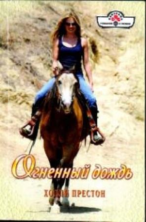 Обложка книги «Огненный дождь» — Холли Престон
