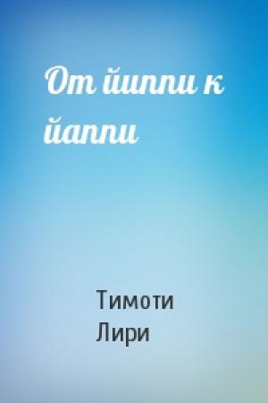 Обложка книги «От йиппи к йаппи» — Тимоти Лири