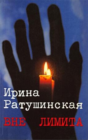 Обложка книги «Вне лимита. Избранное» — Ирина Ратушинская