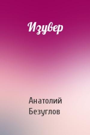 Обложка книги «Изувер» — Анатолий Безуглов