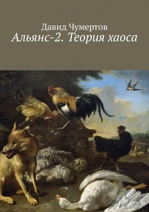 Обложка книги «Альянс-2. Теория хаоса» — Давид Чумертов