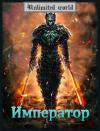 Павел Князев - Император