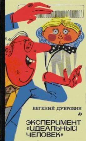 Обложка книги «Эксперимент `Идеальный человек`» — Евгений Дубровин