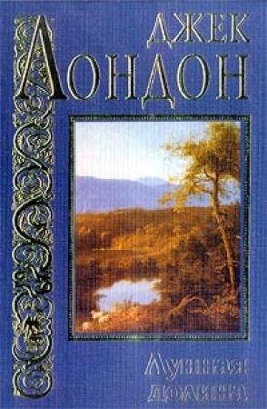 Обложка книги «Лунная долина» — Джек Лондон