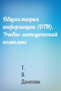 Общая теория информации (ОТИ). Учебно-методический комплекс