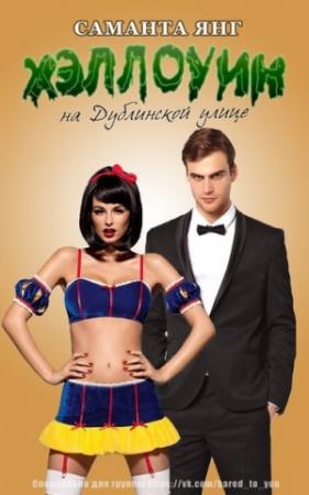 Обложка книги «Хэллоуин на Дублинской улице (ЛП)» — Саманта Янг