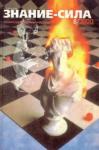 Журнал «Знание-сила» - Знание – сила, 2000 №08