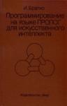Иван Братко - Программирование на языке Пролог для искусственного интеллекта