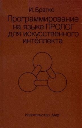 Обложка книги «Программирование на языке Пролог для искусственного интеллекта» — Иван Братко