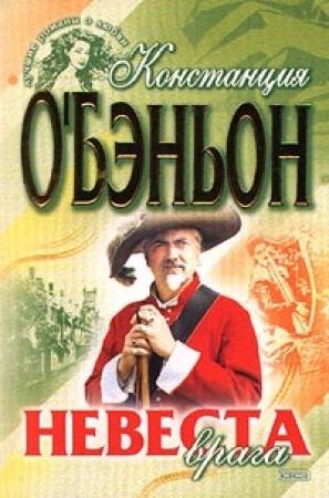 Обложка книги «Невеста врага» — Констанс О'Бэньон