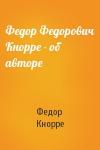 Федор Кнорре - Федор Федорович Кнорре - об авторе