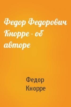 Обложка книги «Федор Федорович Кнорре - об авторе» — Федор Кнорре