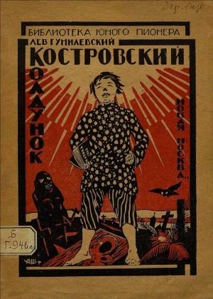 Обложка книги «Костровский колдунок» — Лев Гумилевский