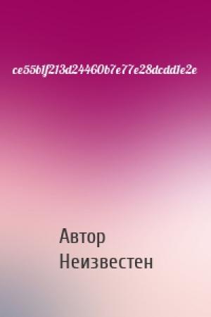 Обложка книги «ce55b1f213d24460b7e77e28dcdd1e2e» — Автор Неизвестен