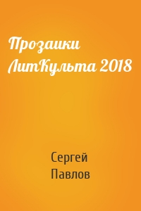 Прозаики ЛитКульта 2018