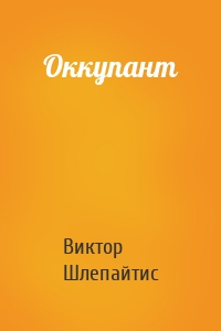 Оккупант