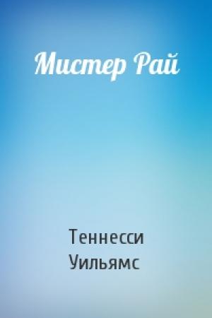 Обложка книги «Мистер Рай» — Теннесси Уильямс