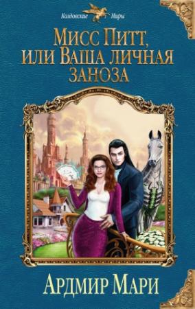 Обложка книги «Мисс Питт, или Ваша личная заноза» — Ардмир Мари