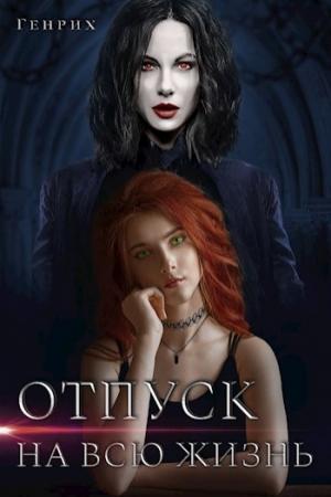 Обложка книги «Отпуск на всю жизнь» — Генрих