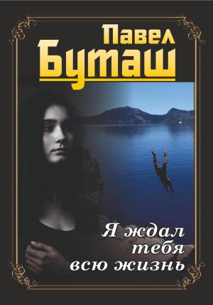 Обложка книги «Я ждал тебя всю жизнь» — Павел Буташ