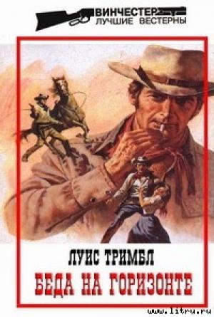 Обложка книги «Беда на горизонте» — Луис Тримбл