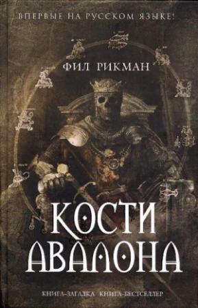 Обложка книги «Кости Авалона» — Фил Рикман