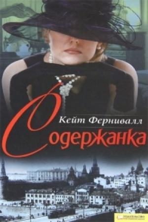 Обложка книги «Содержанка» — Кейт Фернивалл