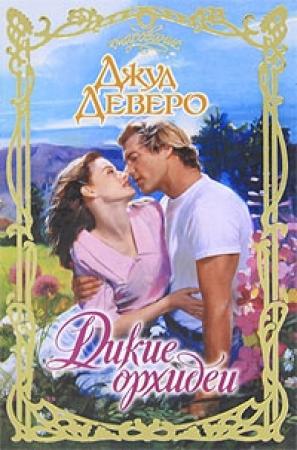 Обложка книги «Дикие орхидеи» — Джуд Деверо