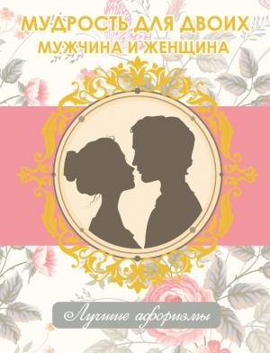 Обложка книги «Мудрость для двоих. Мужчина и женщина» — Н. Богданова