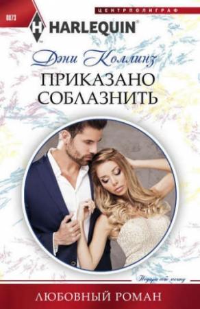 Обложка книги «Приказано соблазнить» — Дэни Коллинз