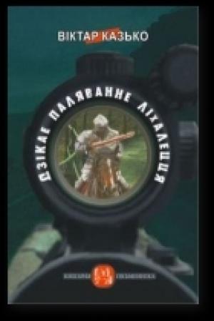 Обложка книги «Дзікае паляванне ліхалецця» — Казько Віктар