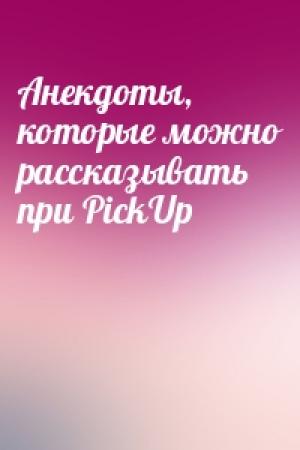 Обложка книги «Анекдоты, котоpые можно pассказывать при PickUp»