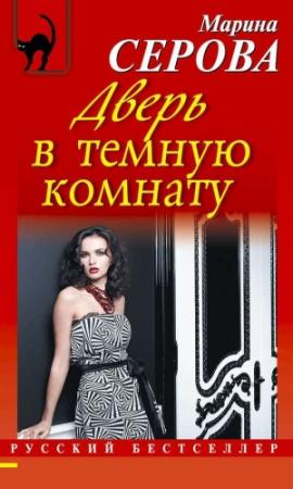 Обложка книги «Дверь в темную комнату» — Марина Серова