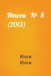 Итоги Итоги - Итоги   №  8 (2013)