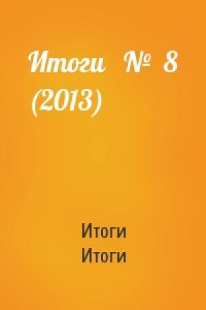 Обложка книги «Итоги   №  8 (2013)» — Итоги Итоги