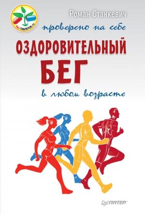 Обложка книги «Оздоровительный бег в любом возрасте. Проверено на себе» — Роман Станкевич