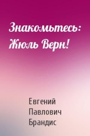 Обложка книги «Знакомьтесь: Жюль Верн!» — Евгений Брандис