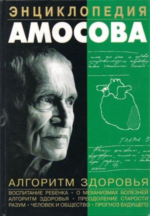 Обложка книги «Энциклопедия Амосова. Алгоритм здоровья» — Николай Амосов
