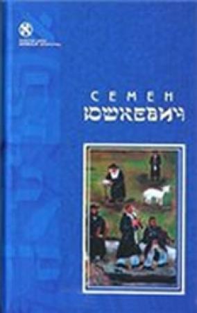 Обложка книги «Саша» — Семен Юшкевич