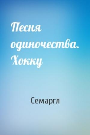 Обложка книги «Песня одиночества. Хокку» — Семаргл