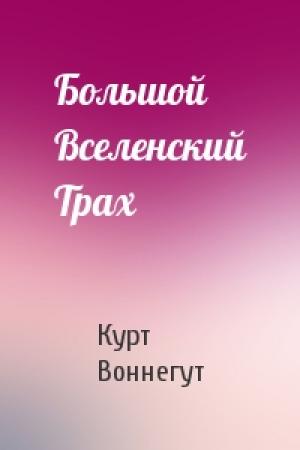 Обложка книги «Большой Вселенский Трах» — Курт Воннегут