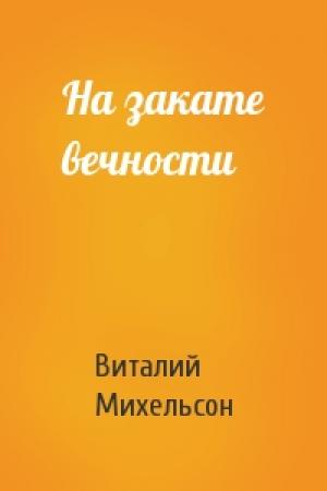 Обложка книги «На закате вечности» — Виталий Михельсон