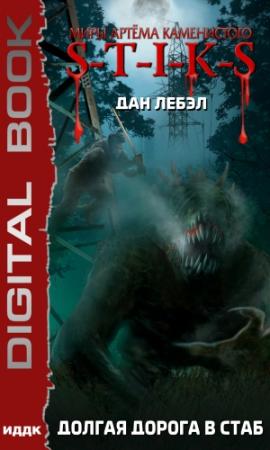 Обложка книги «S-T-I-K-S. Долгая дорога в стаб» — Лебэл Дан