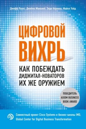 Обложка книги «Цифровой вихрь» — Майкл Уэйд, Энди Норонха, Джефф Лаукс, Джеймс Маколей