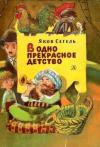 Яков Сегель - В одно прекрасное детство