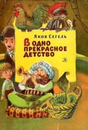 Обложка книги «В одно прекрасное детство» — Яков Сегель