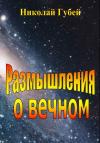 Николай Губей - Размышления о вечном