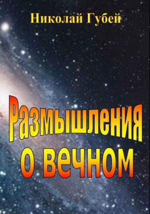 Обложка книги «Размышления о вечном» — Николай Губей